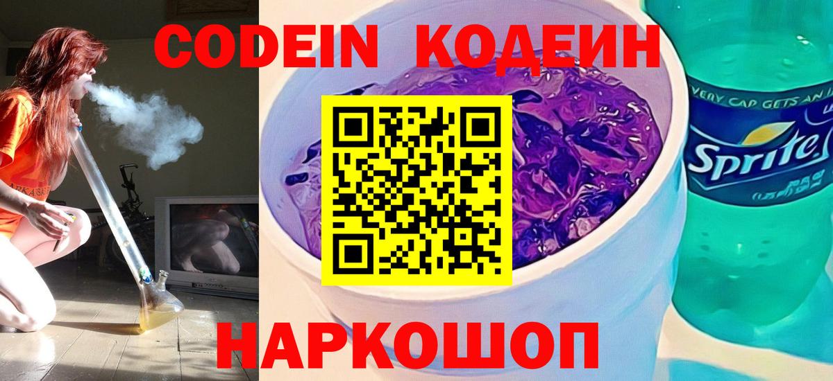 Кодеиновый сироп Lean Purple Drank Пятигорск