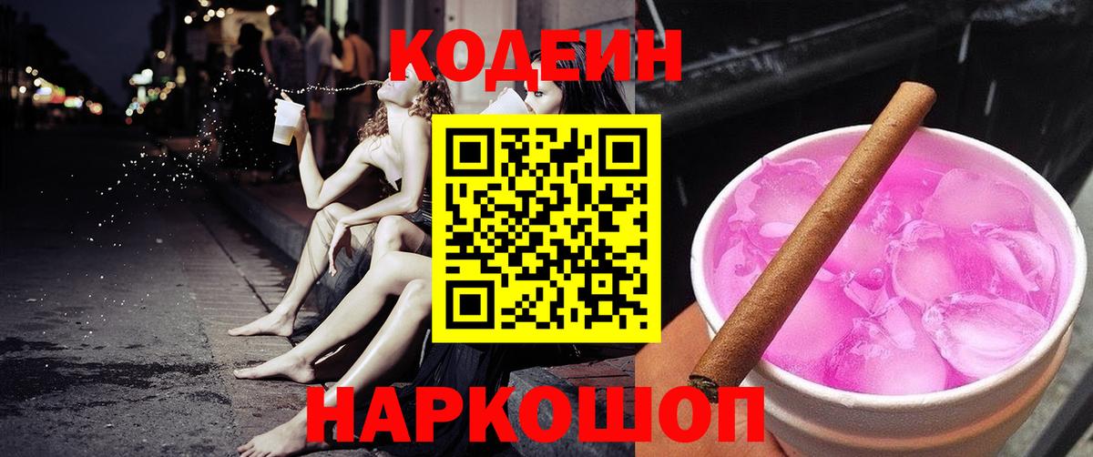 Кодеиновый сироп Lean напиток Lean (лин)  Вход с VPN  Кодеин Purple Drank  Пятигорск 